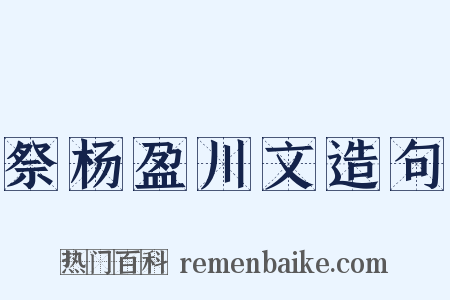 祭杨盈川文造句是什么意思的图片
